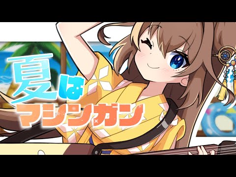 夏はマシンガン covered by 比良坂芽衣【マシンガン進藤】