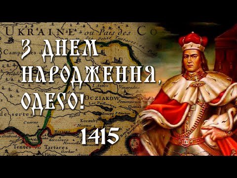 Від князя Вітовта до Катерини | Одесі 607 років | Історія України