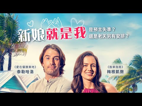 新娘就是我｜The Marry Me Pact｜新上架