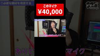 - マイク値上がりしてました #shorts #歌ってみた #新人歌い手グループ #歌い手 #mix #録音 #切り抜き