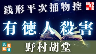 【朗読／銭形平次捕物控】中編　有徳人殺害／野村胡堂作　【朗読時代小説】　読み手七味春五郎　　発行元丸竹書房　オーディオブック