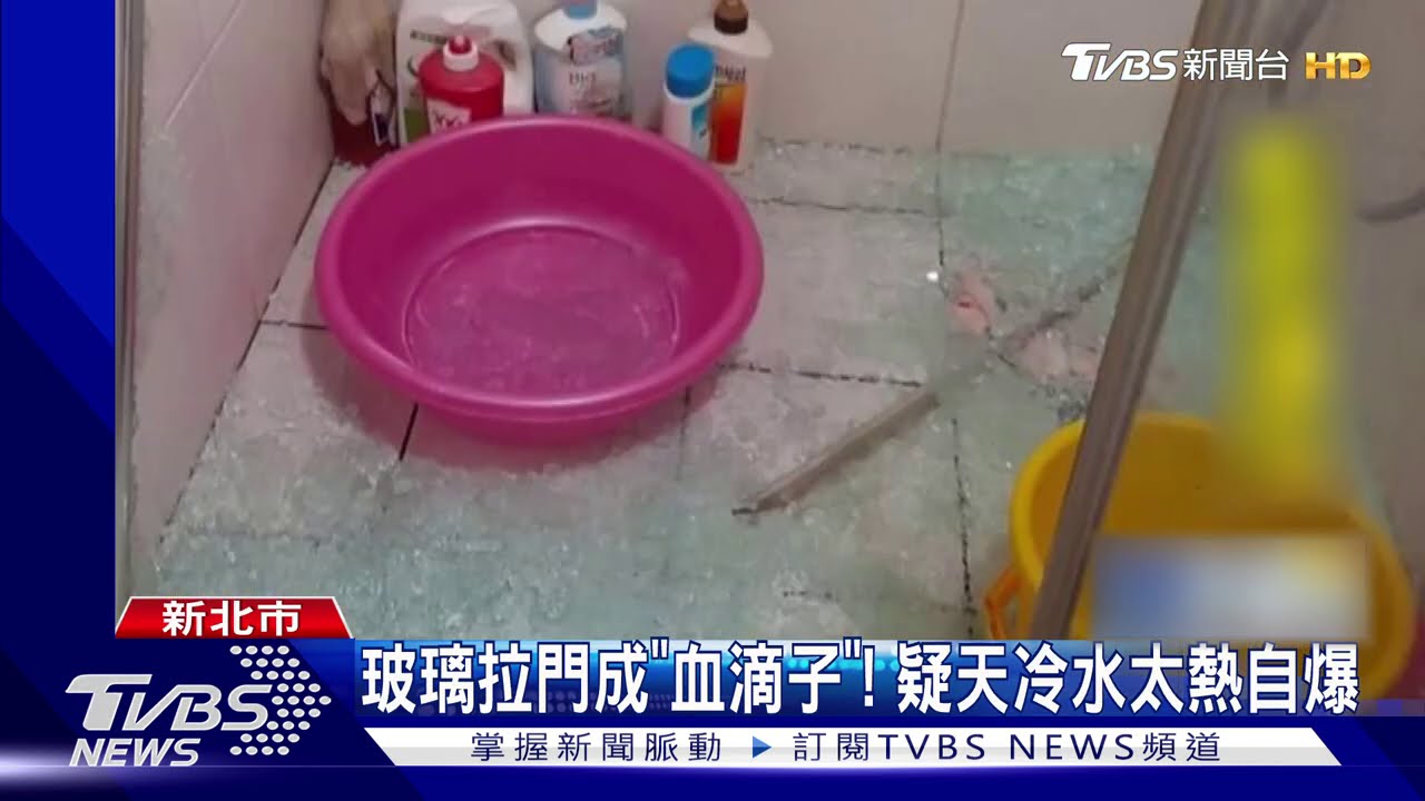 碰！洗熱水澡拉門玻璃「自爆」　2童傷濺血