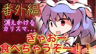 【ゆっくり実況】東方緋想天 番外編 ～薄れゆくカリスマ～