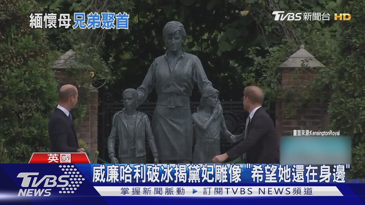 威廉哈利破冰揭黛妃雕像 「希望她還在身邊」
