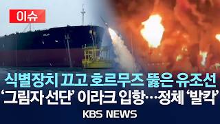 [????이슈] 식별장치 끄고 호르무즈 뚫은 유조선/'그림자 선단' 이라크 입항...정체 '발칵'/2026년 4월 27일(월)/KBS