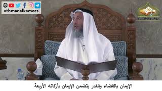 380/153 الايمان بالقضاء والقدر يتضمنالايمان بأربعة أركانهشرح كتاب مختصر العقيدةمجزء عثمان الخميس