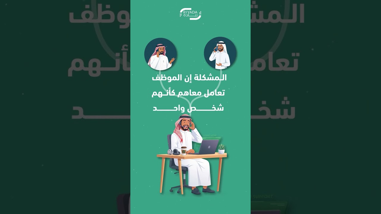 الذكي اللي يعرف كيف يتعامل مع شخصية كل عميل  صح تابعنا واعرف كيف‌