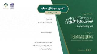 صورة التعليق على تفسير ابن كثير (159) || تفسير سورة آل عمران (23) || معالي الشيخ عبد الكريم الخضير