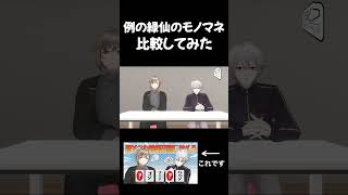 例の緑仙のモノマネを本家と比べてみた【くろなん/切り抜き】#にじさんじ #葛葉 #叶#くろなん