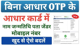 Without Aadhar OTP Ke Aadhar Correction Kaise Kare | Aadhar Card Details Update Online | Aadhar Card