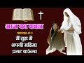 आज का वचन आज का वचन बाइबल से पवित्र वचन 