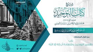 صورة [8] باب تفسير التوحيد، وشهادة أن لا إله إلا الله I أ.د. صالح سندي.