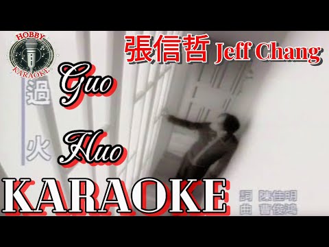 Guo Huo Karaoke 過火 • 張信哲 Jeff Chang