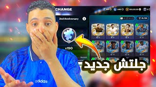 أول جلتش في FC موبايل 26 ???? وفضيحة الشارات الجديدة ????