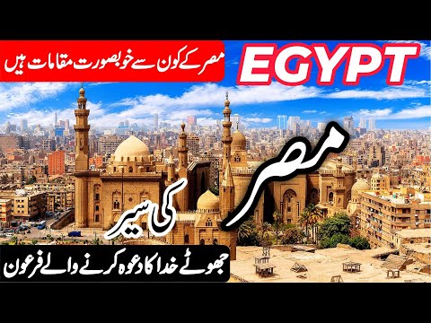 Travel to Egypt|مصر کی سیر|Full History and Documentary of Egypt in Urdu/Hindi | info at ahsan