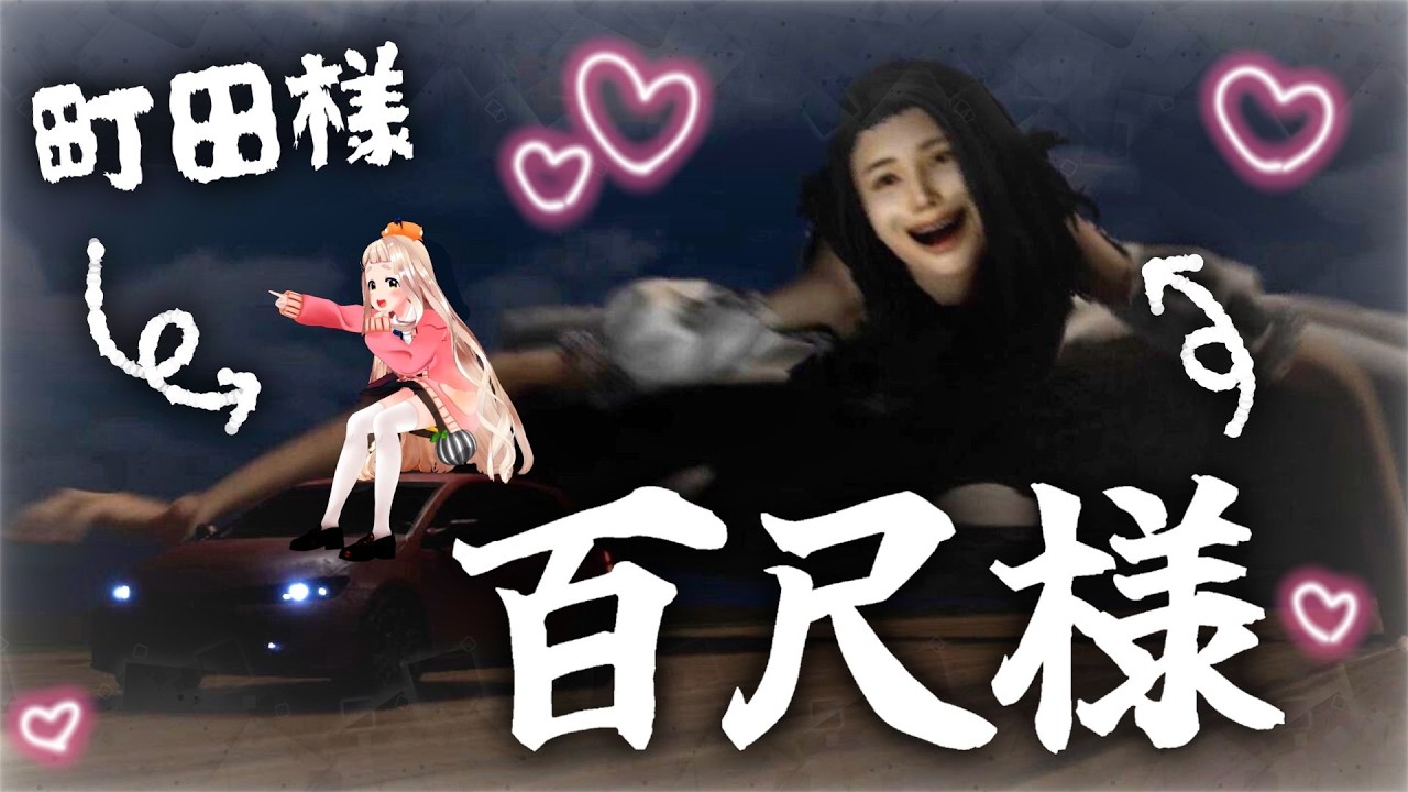 【百尺様】30mの高身長美女とドキドキドライブデート！？♡【にじさんじ/町田ちま】