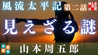 朗読【風流太平記／第二話／山本周五郎】　【作業・睡眠用BGM】　朗読七味春五郎　　発行元丸竹書房