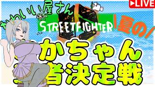 【SF6】かわいい屋さん！夏の！！スト６あかちゃん王者決定戦！！！【ストリートファイター６】