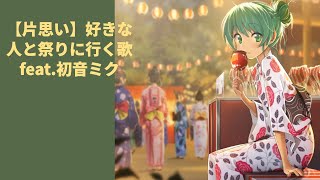 【片思い】好きな人と祭りに行く歌 Ver.3 feat.初音ミク  #Shorts