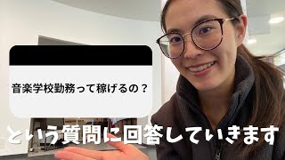 ドイツ音楽学校勤務で稼いでる人の３つの特徴