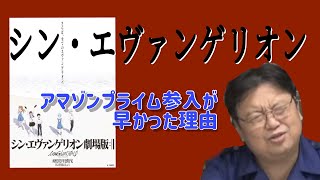 【庵野秀雄】シンエヴァンゲリオンがアマゾンプライムですぐ見れる様になった理由(2021年8月13日収録)【岡田斗司夫切り抜き オタクファイヤー】