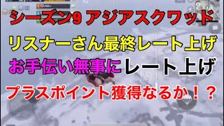 『PUBG MOBILE』シーズン9 アジア/スクワッド　シーズン9終了間際のレート上げお手伝い編