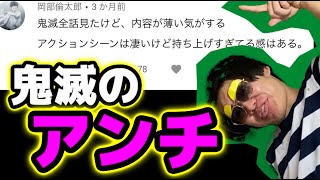 【鬼滅キッズは見るな】鬼滅の刃『アンチ』がなぜつまらないと思うのか。【コメ読み】