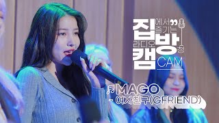 Download lagu [집방캠][4K] 여자친구(GFRIEND) - MAGO LIVE | 두시탈출 컬투쇼 | 201119 mp3