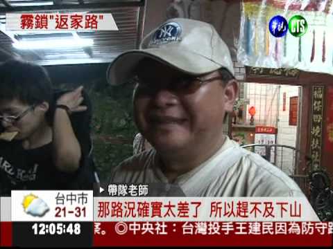 濃霧中迷路! 13師生受困侯硐山