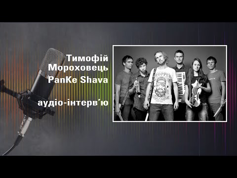 PanKe Shava гурт | аудіо-інтерв'ю 2012 р.