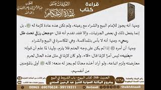 264 - الحديث -268- كتاب البيوع - باب الشروط في البيع من شرح الشيخ السعدي على عمدة الأحكام image