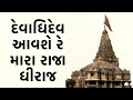 Devadhi Dev Avse Re Aditya Gadhvi Dwarikadhish Song Aditya Gadhvi New Gujrati Viral Song