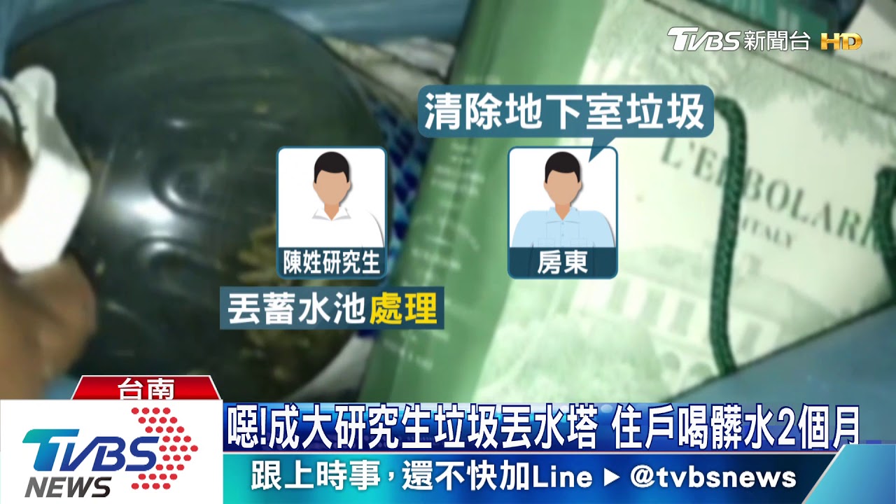 噁!成大研究生垃圾丟水塔 住戶喝髒水2個月