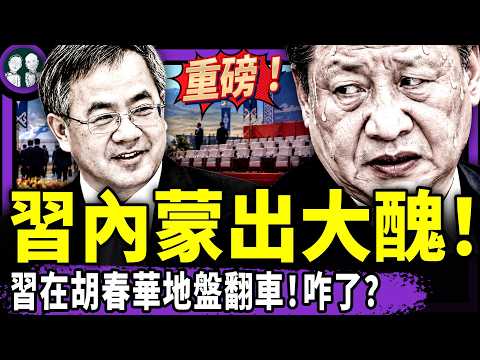 习近平内蒙出大丑，胡春华的人绷不住？深圳社保出大事！失业者号召上街？习精准复刻薄熙来最终结局，把自己送进秦城？（老北京茶馆/第1776集/2026/10/17）