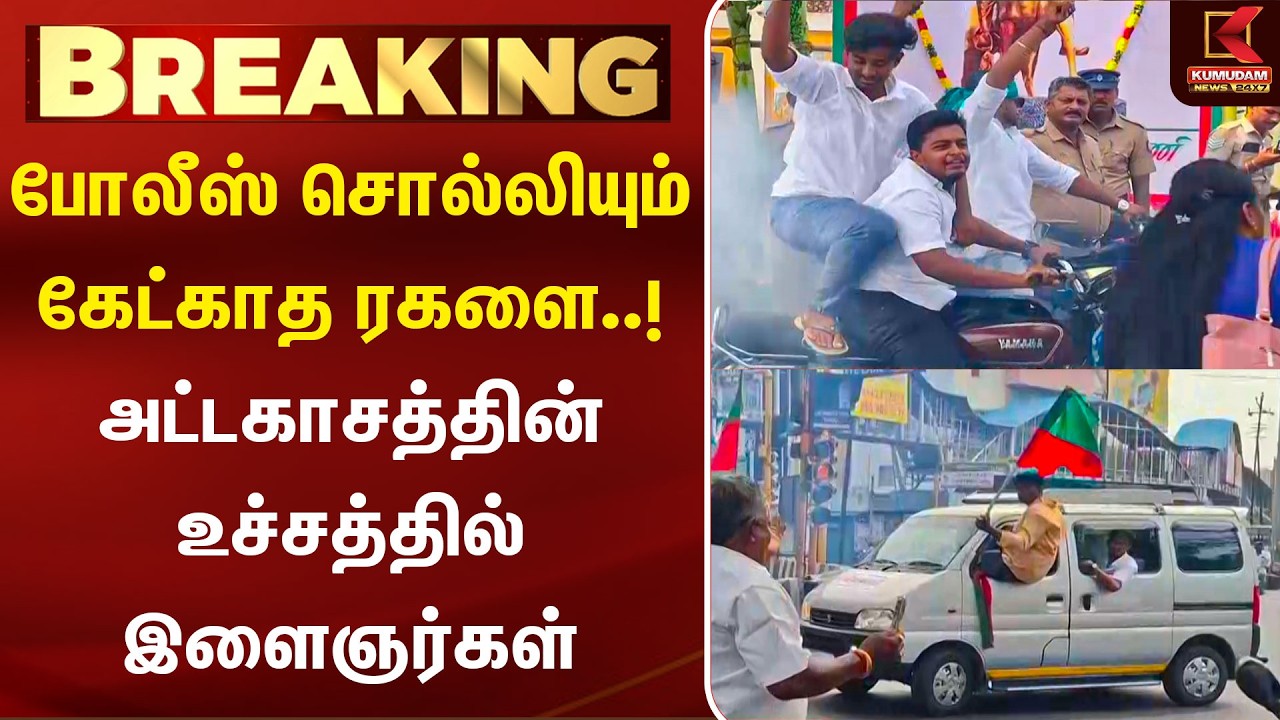 போலீஸ் சொல்லியும் கேட்காத ரகளை ! அட்டகாசத்தின் உச்சத்தில் இளைஞர்கள் | Namakkal |Traffic | Road Rage