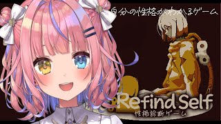 【Refind Self: 性格診断ゲーム】自分の性格がわかるゲームってなに？？？【#胡桃澤もも】