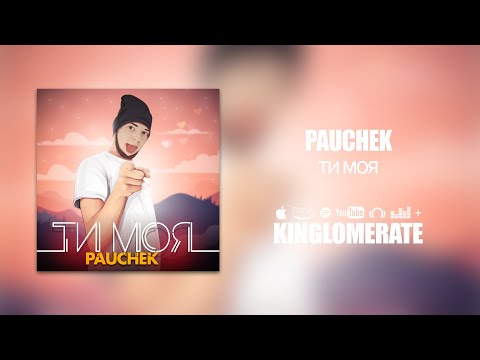PAUCHEK - Ти моя