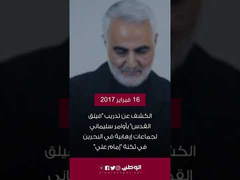 «الوطن» ترصد أبرز تدخلات قاسم سليماني في البحرين