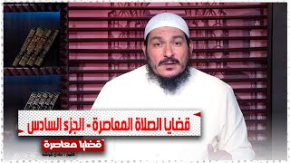 مسائل فى الصلاة المعاصرة || برنامج قضايا فقهية معاصرة مع الشيخ عادل شوشة