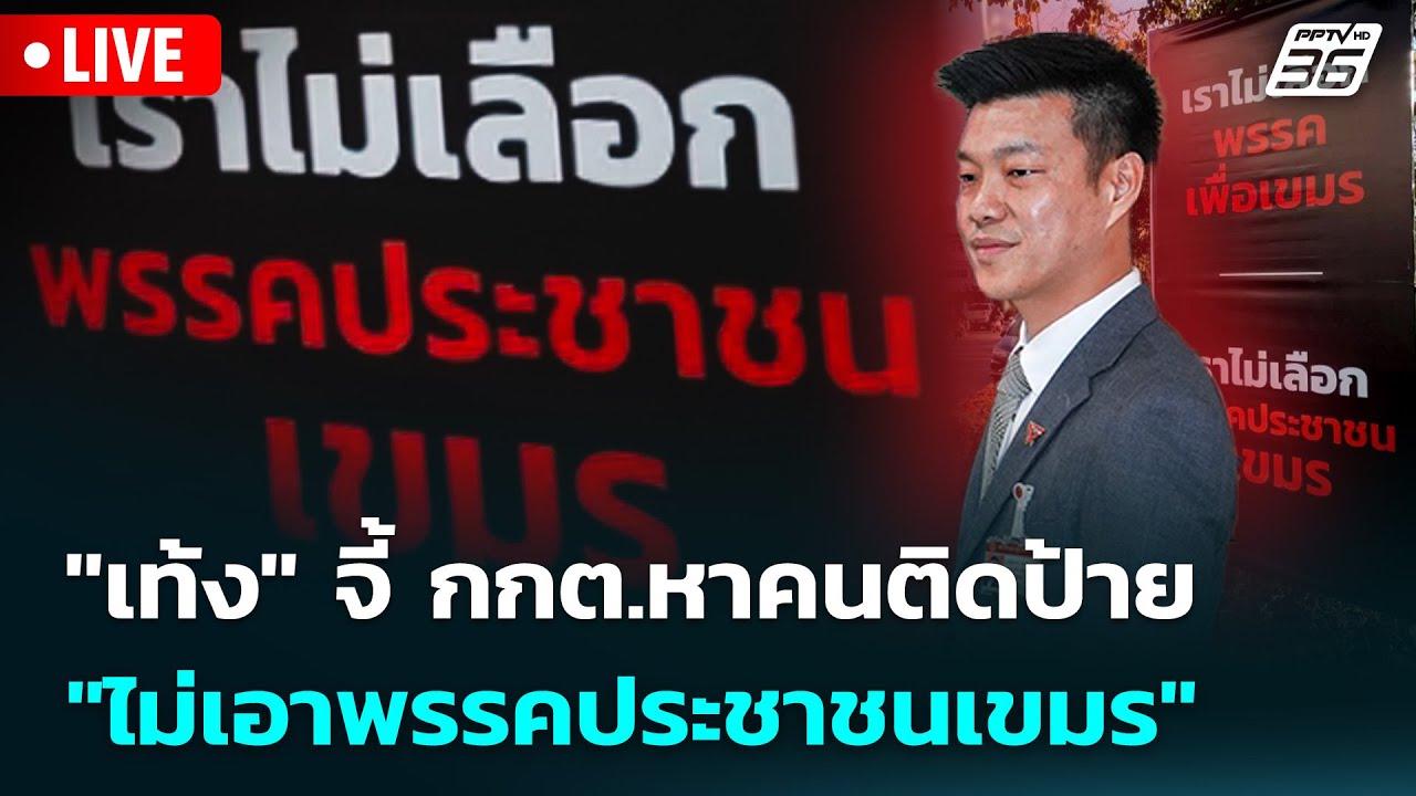🔴 Live จับข่าวคุย | "เท้ง" จี้ กกต.หาคนติดป้าย "ไม่เอาพรร