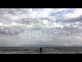 Spa-City - Мой горизонт (альбом "Вид издалека", 2015) 