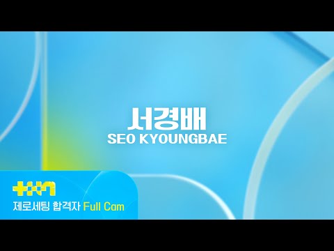 [PROJECT 7] 서경배 SEO KYOUNGBAE | 제로세팅 합격자 Full Cam