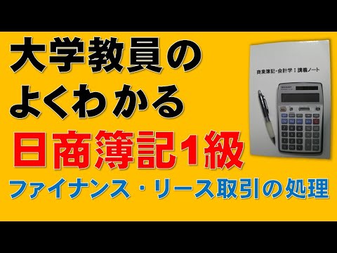 経済学科 【重要】ファイナンス・リース取引の会計処理　リース会計【日商簿記1級、2級、商業簿記、会計学、税理士、簿記論、財務諸表論、公認会計士、短答式試験、論文式試験、国税専門官、独学、講座】