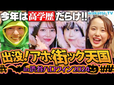 放射線技術学科 【渋谷ハロウィン2024】高学歴も低学歴も騒ぎまくり！コスプレ祭の渋ハロでアホ街ック天国！【wakatte TV】#1148
