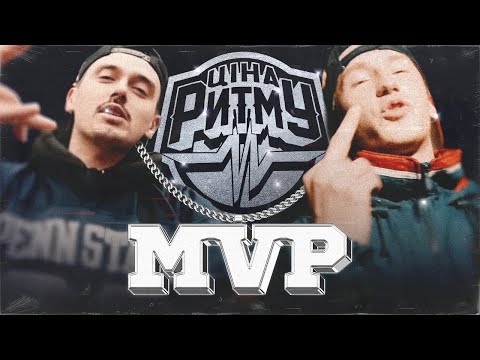 Ціна Ритму - MVP