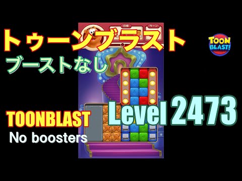 トゥーンブラスト 2473 ブーストなし toonblast 2473 No boosters
