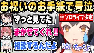 ミオしゃ1stライブ決定！愛が詰まった手紙に思わず号泣【ホロライブ 切り抜き/大神ミオ/白上フブキ/大空スバル/さくらみこ】