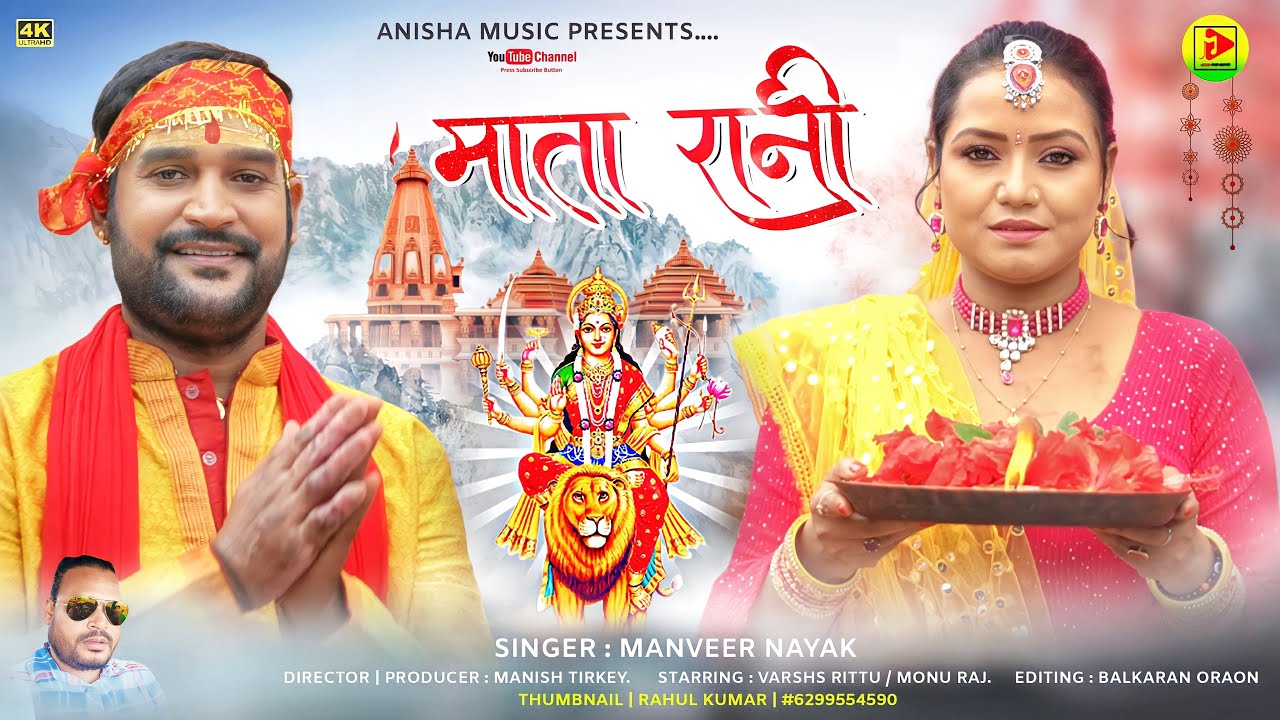 Mata Rani II Varsha Rittu Monu Raj II Singer Manveer Nayak II Nagpuri Maa Durga Bhajan 2022