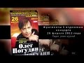 Олег Погудин "Элегия" Фрагменты 1 отделения концерта 26.02.2011г в КЗ ...