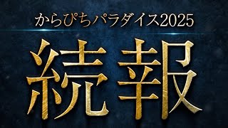 ABEMA絶対見ます!見なきゃ死にます👼なお兄の巻き舌やっぱすごすぎる、思った人います?↓ - 【続報】からぴちパラダイス2025の新情報を大公開します!